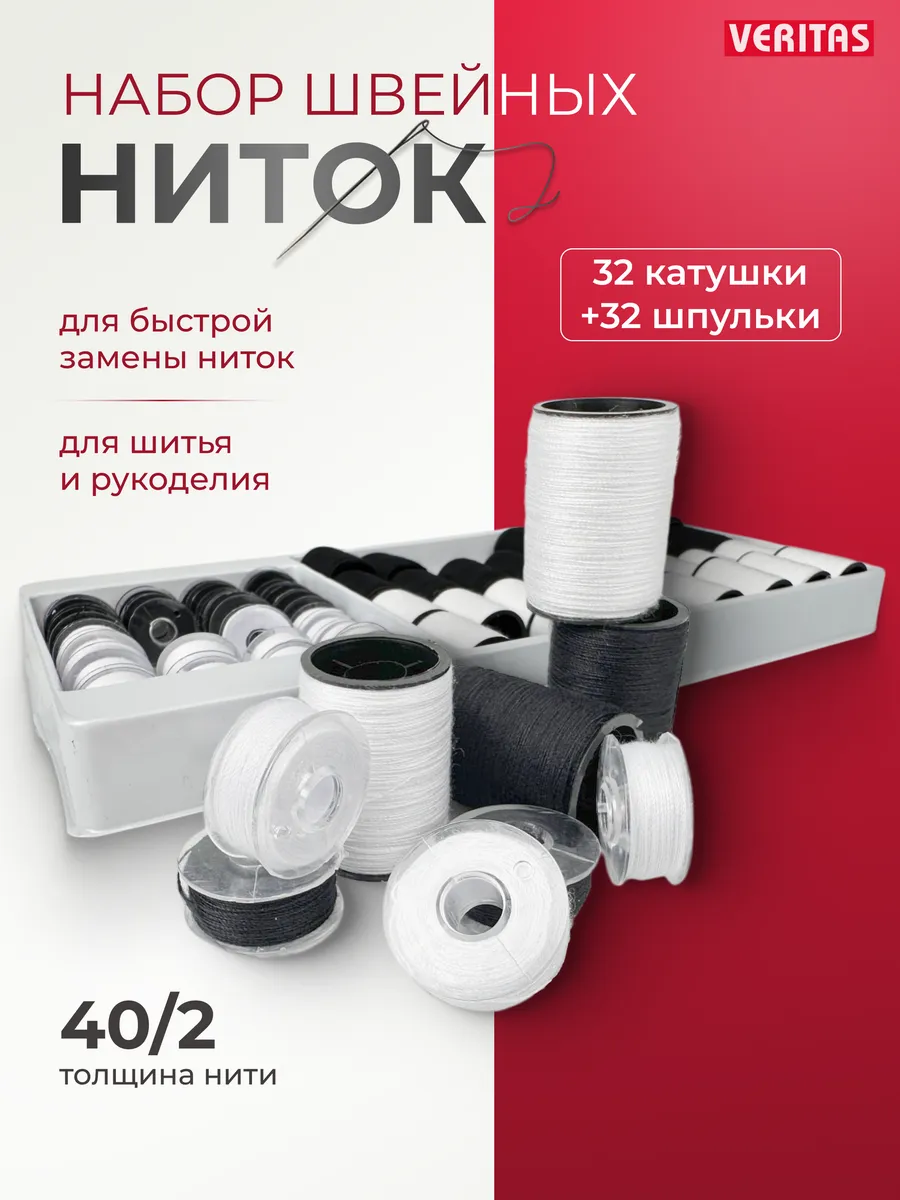Шпульки для швейных машин с нитками