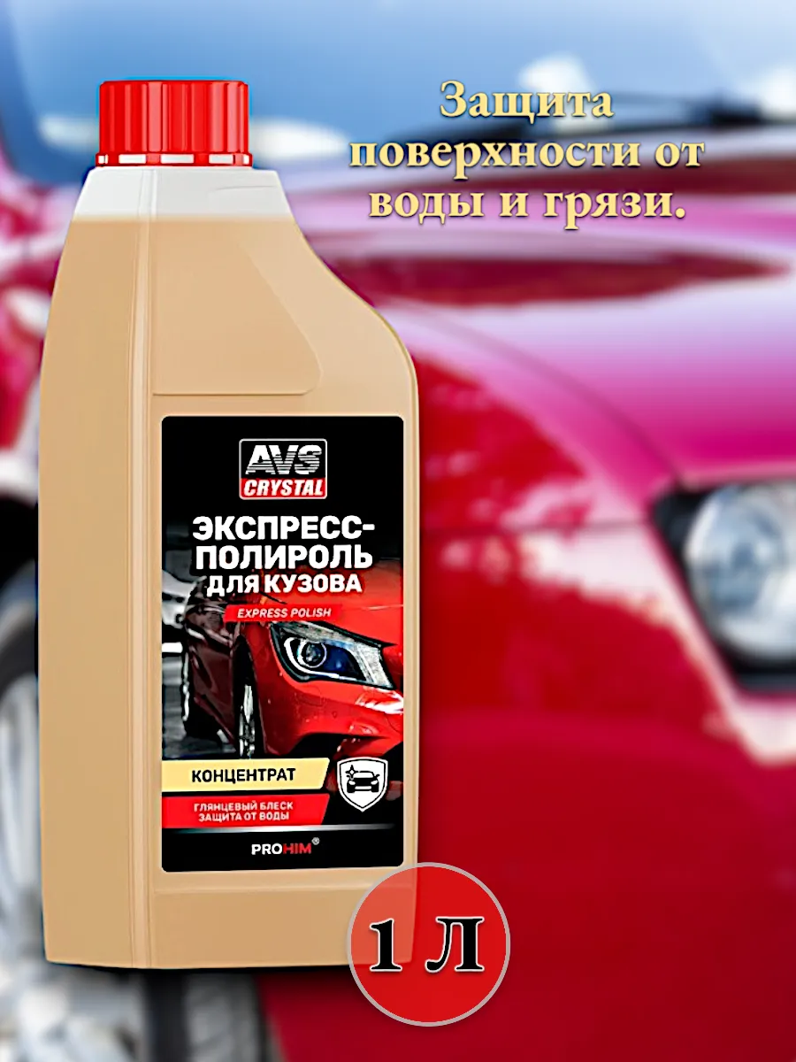 Экспресс-полироль для кузова концентрат 1л