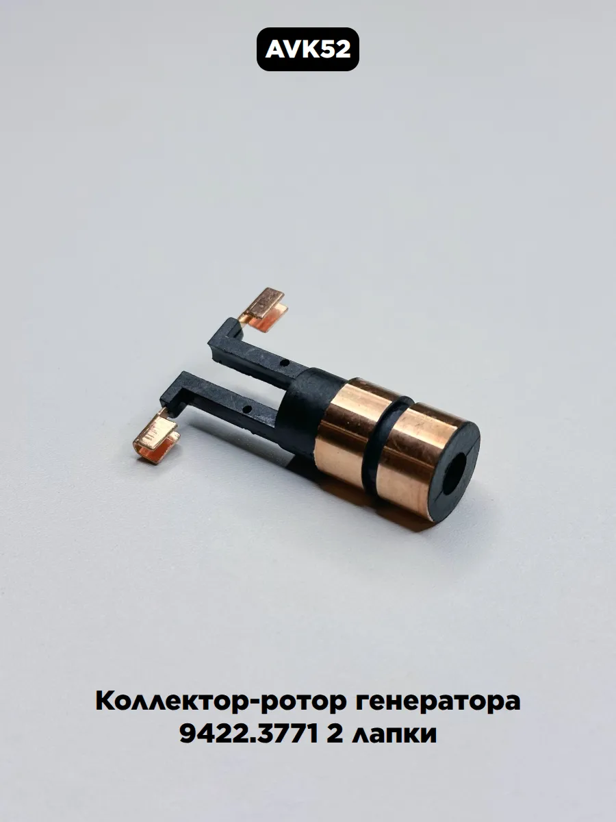 Коллектор-ротор генератора 9422.3771 2 лапки