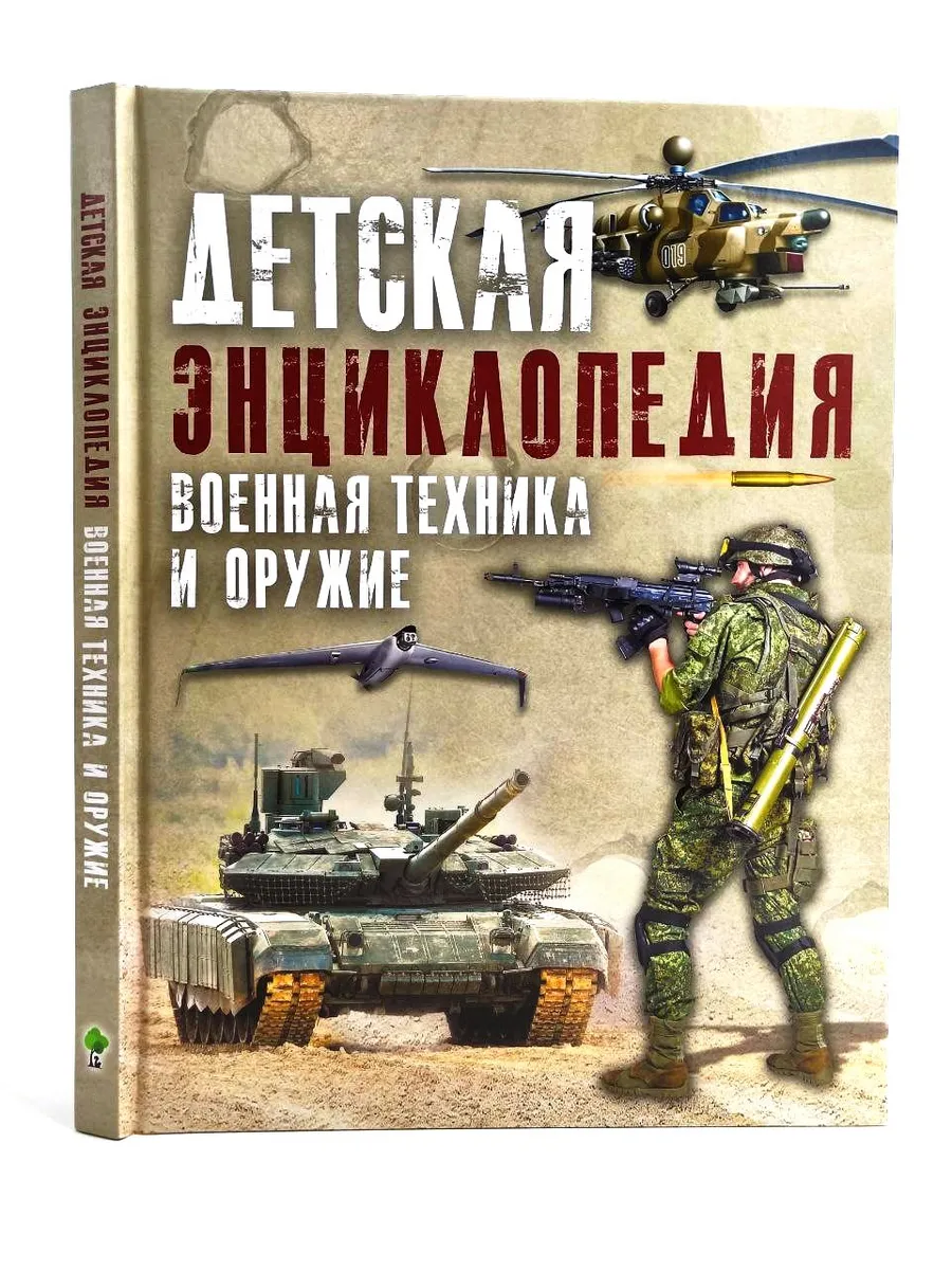 Детская энциклопедия военной техники и оружия