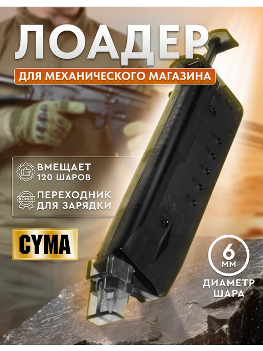 CYMA Лоадер для страйкбола 120 шаров с адаптером (c19a), черный