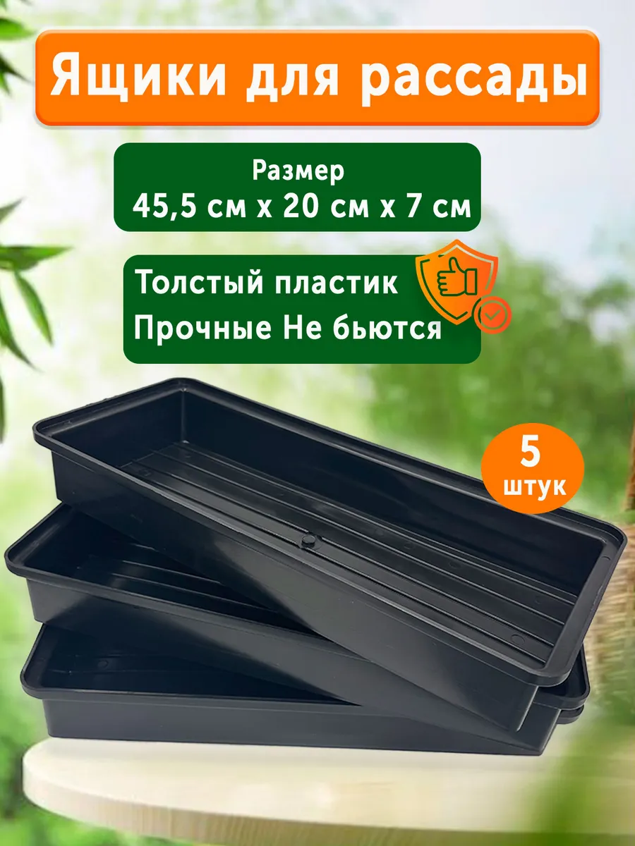 Ящик для рассады, 5 штук
