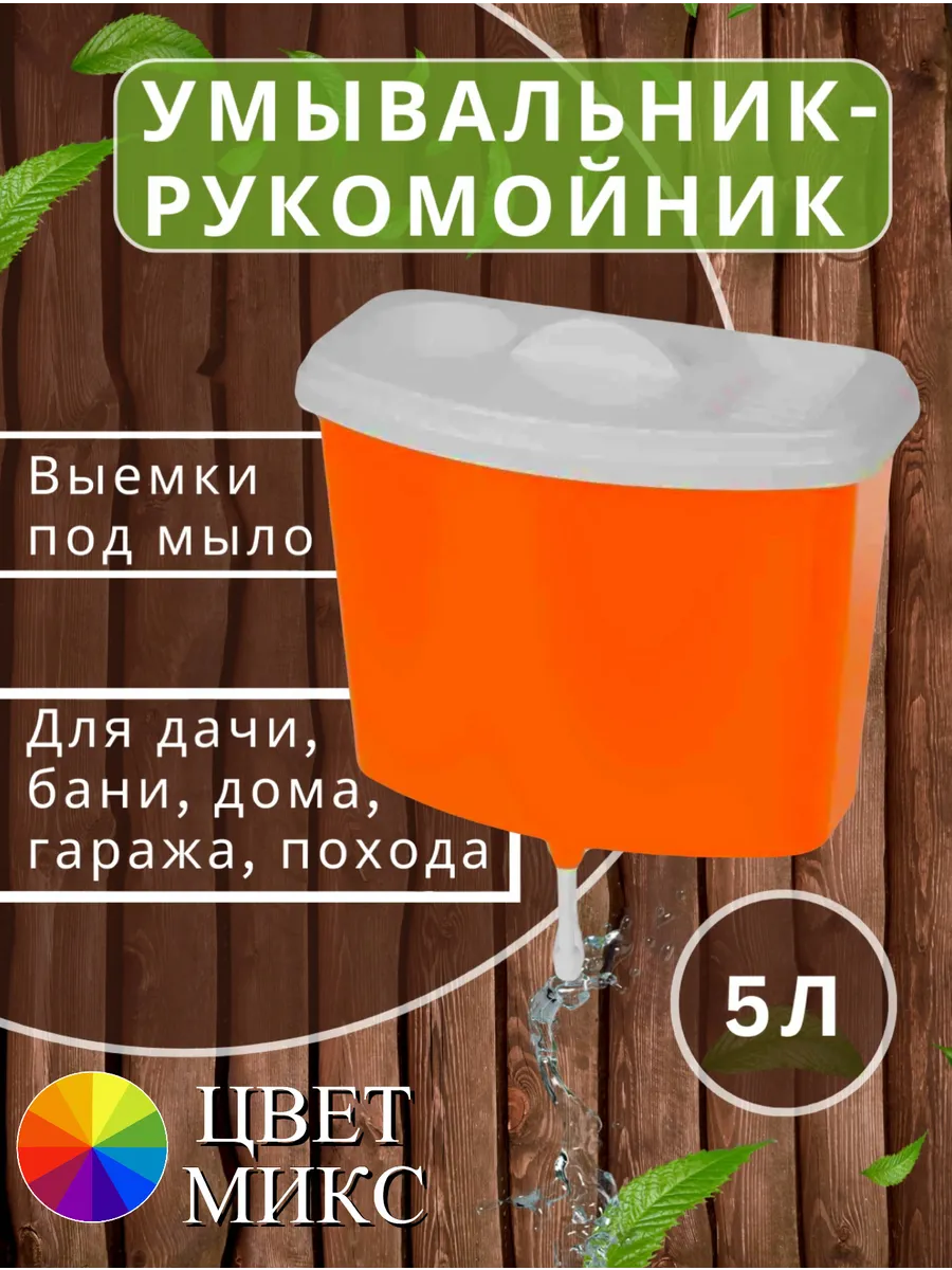 Умывальник дачный рукомойник подвесной уличный 5л