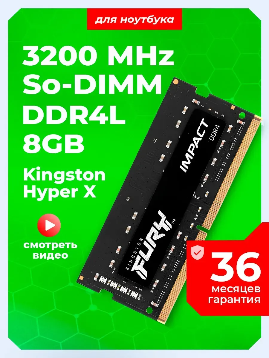 Kingston Оперативная память для ноутбука DDR4L 8Gb 3200MHz SODIMM озу