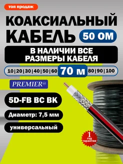 Кабель для раций радиосвязи коаксиальный Premier-av 360686157 купить за 10 795 ₽ в интернет‑магазине Wildberries