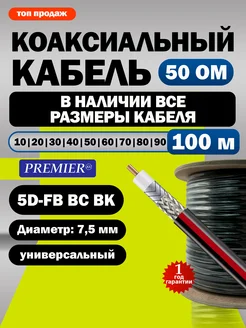 Кабель для раций радиосвязи коаксиальный Premier-av 360686161 купить за 17 297 ₽ в интернет‑магазине Wildberries
