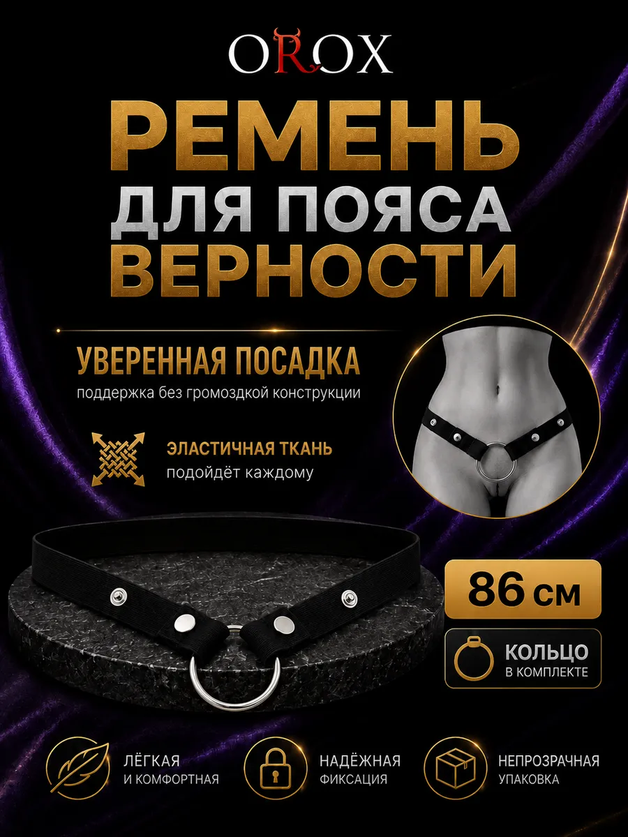 Ремень фиксатор для пояса верности 18+