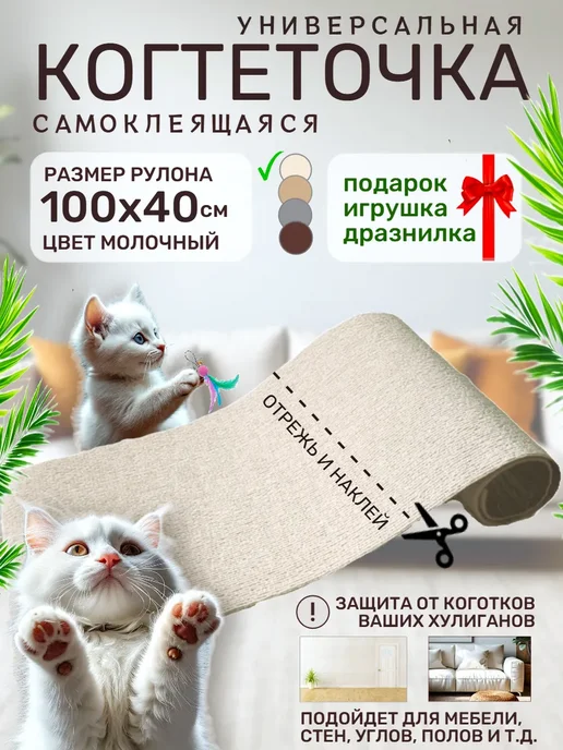 Когтеточка самоклеящаяся для кошки настенная универсальная, белый