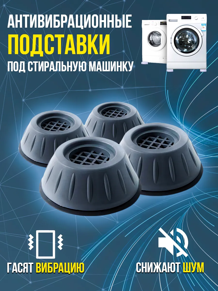 Антивибрационные подставки для стиральной машины