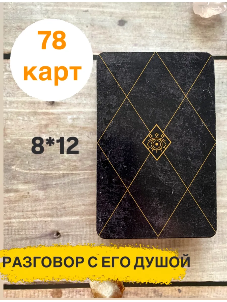 Карты Таро, гадальные, оракул