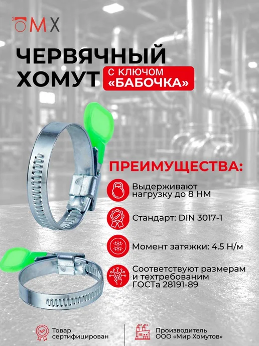 МИР ХОМУТОВ Червячный хомут с ключом бабочка 8-12 оцинкованный 5шт, 5 шт, фото 2