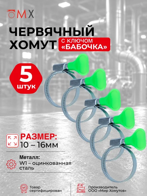 МИР ХОМУТОВ Червячный хомут с ключом бабочка 10-16 оцинкованный 5шт, 5 шт