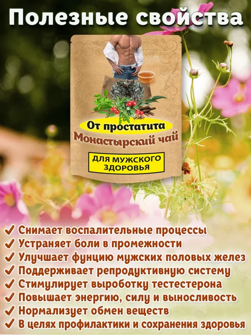 Ненашев Дмитрий Викторович ИП Монастырский чай от простатита для мужчин (травяной сбор), вариант, фото 2