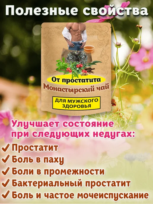 Ненашев Дмитрий Викторович ИП Монастырский чай от простатита для мужчин (травяной сбор), вариант, фото 7