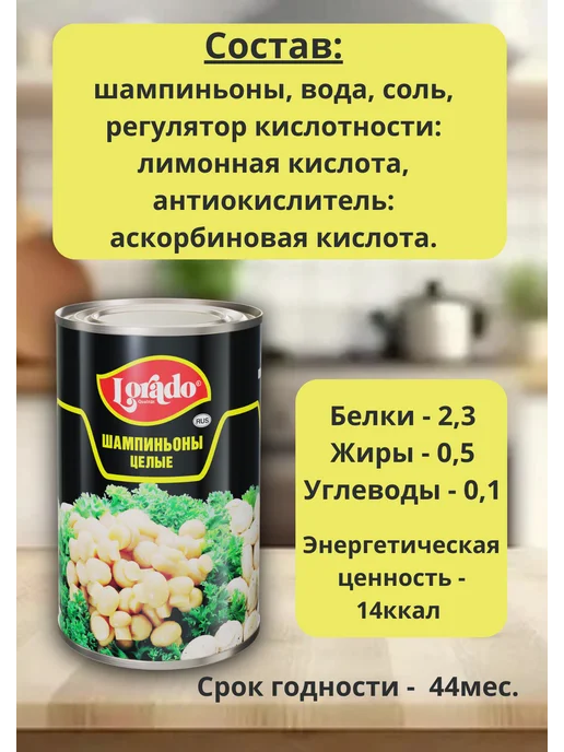lorado Шампиньоны целые консервированные 850мл, 2 шт, 425 мл, фото 2