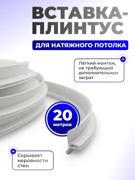 Шик& Вставка заглушка плинтус для натяжного потолка 20 м белая, 20 м