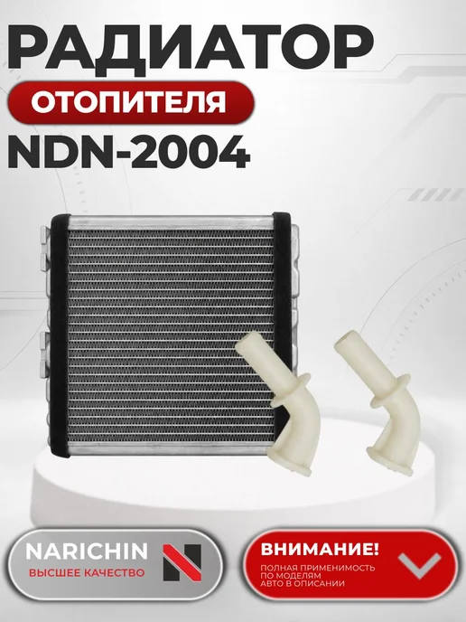 NARICHIN Радиатор отопителя NDN-2004 для Nissan Skyline, Laurel, вариант