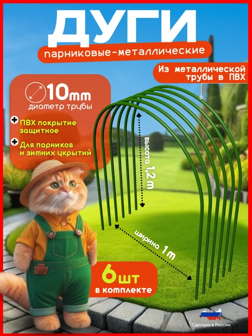 Дуги для парника и грядок 2.5метра (6 штук), 2,5 м