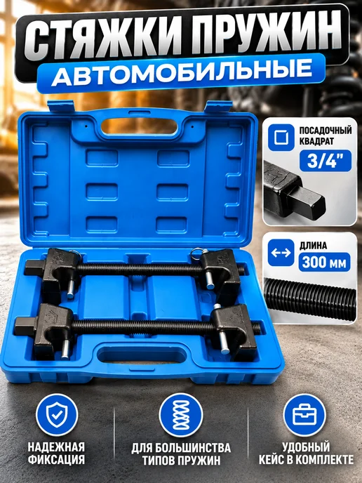 GOODSTORAGE Стяжки пружин с двойными захватами усиленные, вариант