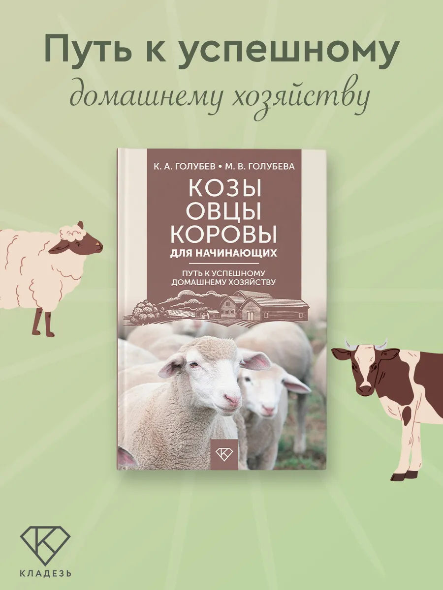 Козы. Овцы. Коровы для начинающих. Путь к успешному