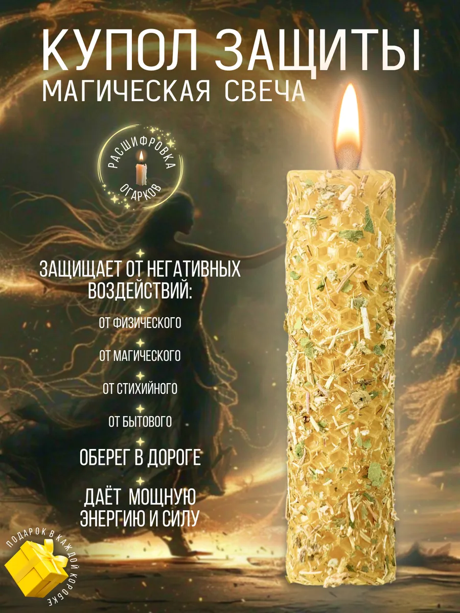 Программная магическая церковная свеча на защиту