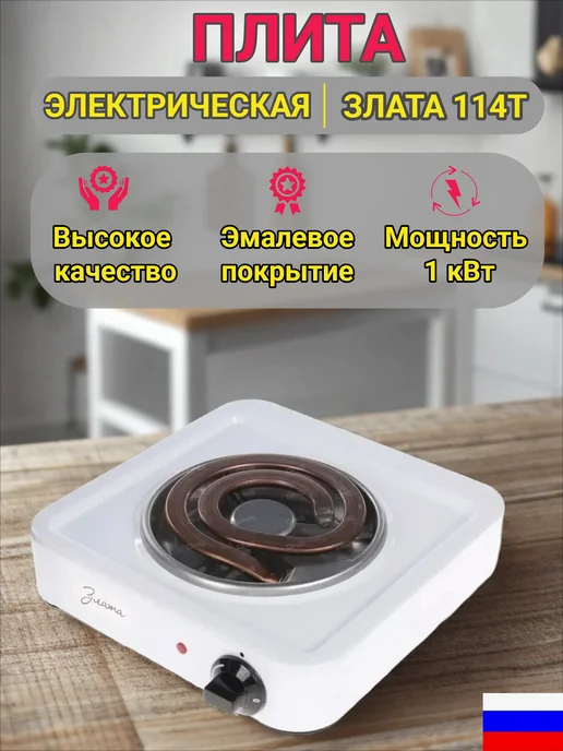 ЗЛАТА/ Настольная электрическая плита 114Т черная Плита электрическая настольная 1 конф. Злата -114Т белая, черный