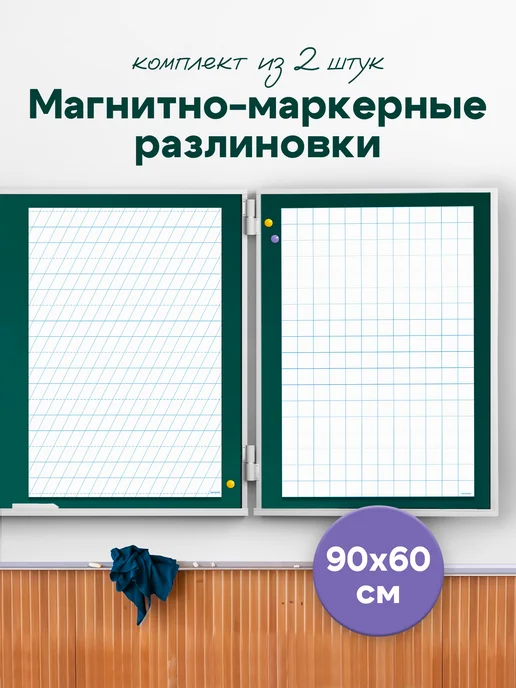 Выручалкин Набор магнитных разлиновок для школьной доски 90х60 см, 2 шт, 90x60 см, 2 шт