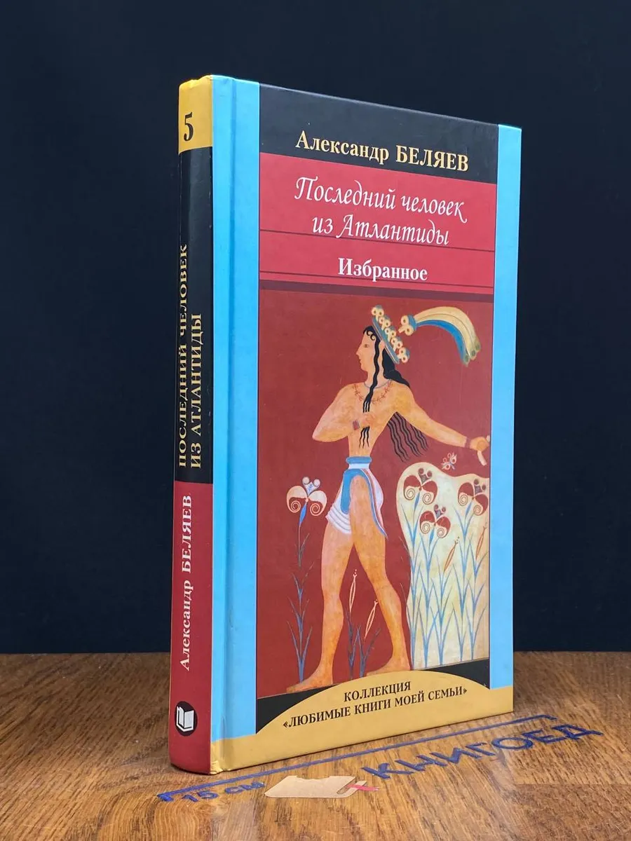 Последний человек из Атлантиды. Избранное