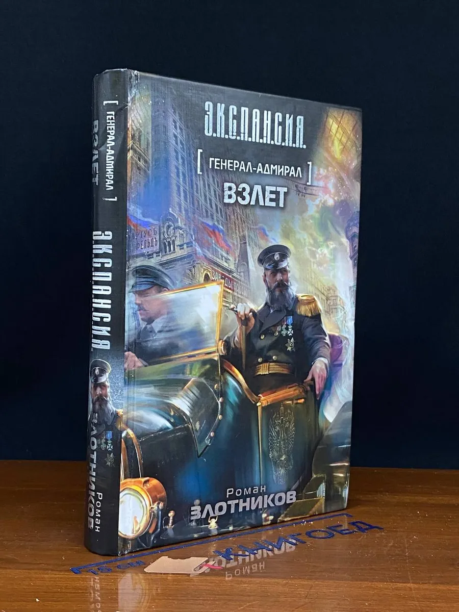 Генерал-адмирал. Взлет