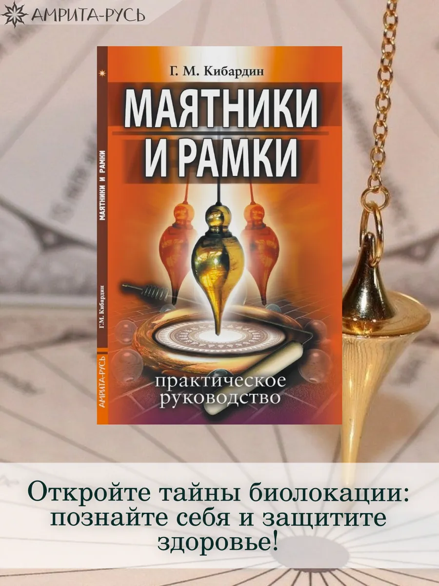 Маятники и рамки. Практическое руководство