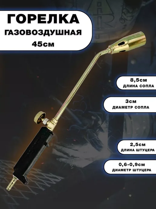 YYDS Горелка газовая кровельная, черный