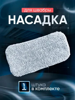 Тряпка для паровой швабры (1 шт) Сейма 360723791 купить за 271 ₽ в интернет‑магазине Wildberries