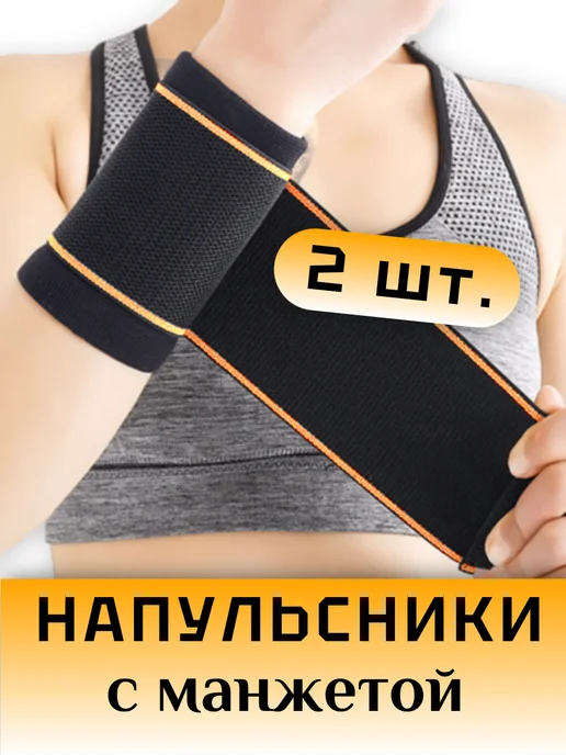 Напульсники на запястье спортивные, 2 шт, 2 шт