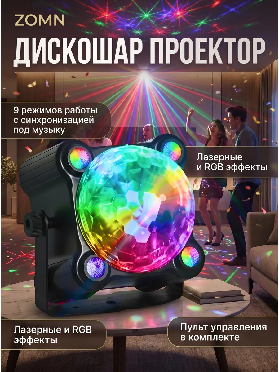 Светомузыка для дома дискошар проектор