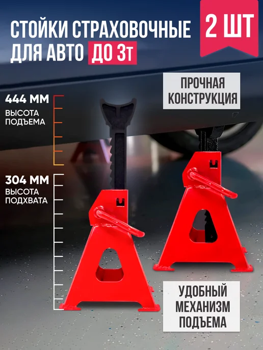 скороПридет Подставка под автомобиль страховочная до 3т 2 шт, 2 шт