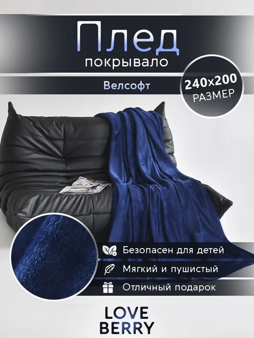 LOVEBERRY Плед Евро 200х240 на кровать и диван для детей, 200x240