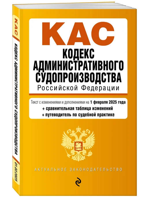 Эксмо Кодекс административного судопроизводства РФ. В ред. на, вариант, фото 2