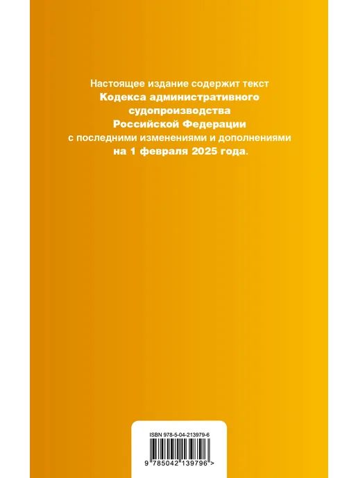 Эксмо Кодекс административного судопроизводства РФ. В ред. на, вариант, фото 3