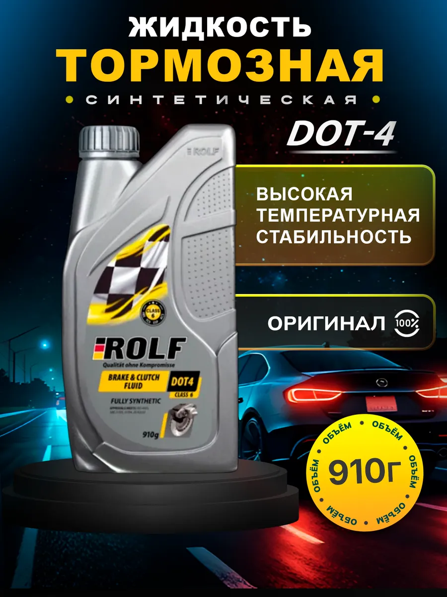 Тормозная жидкость Рольф Brake&Clutch DOT-4 CLASS 6 910г