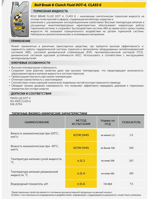 ROLF Тормозная жидкость Рольф Brake&Clutch DOT-4 CLASS 6 910г, 910 г, фото 2