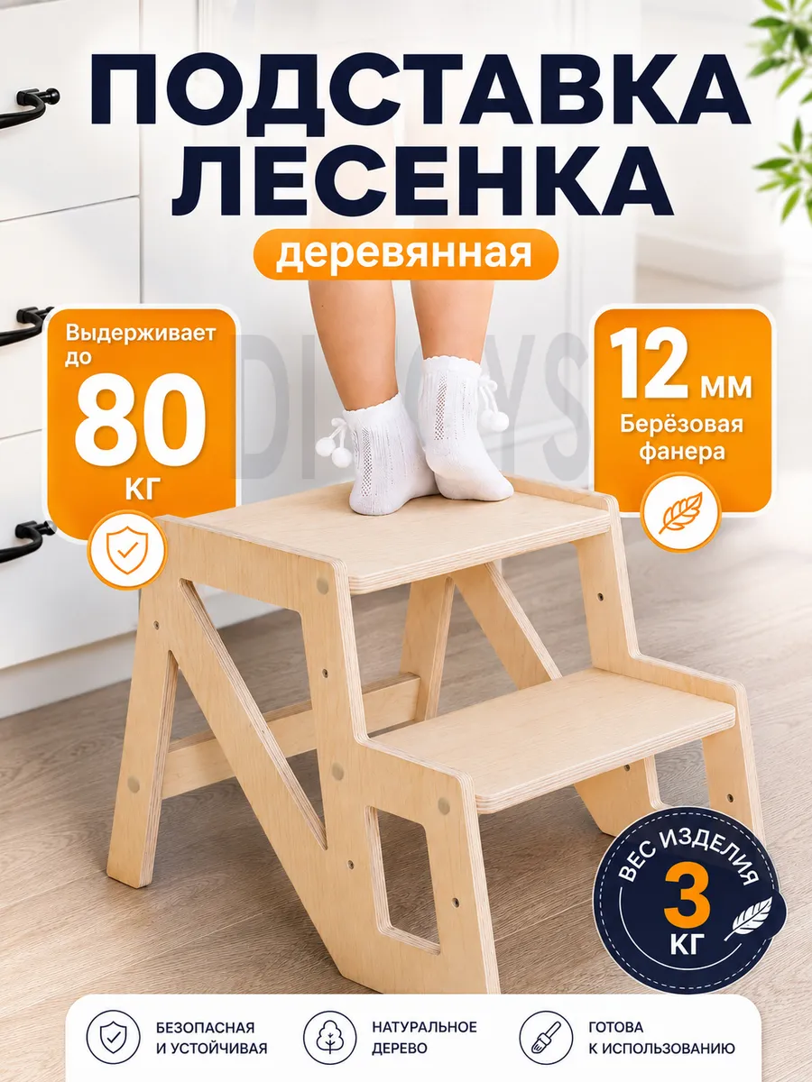 Ступенька подставка для ребенка деревянная