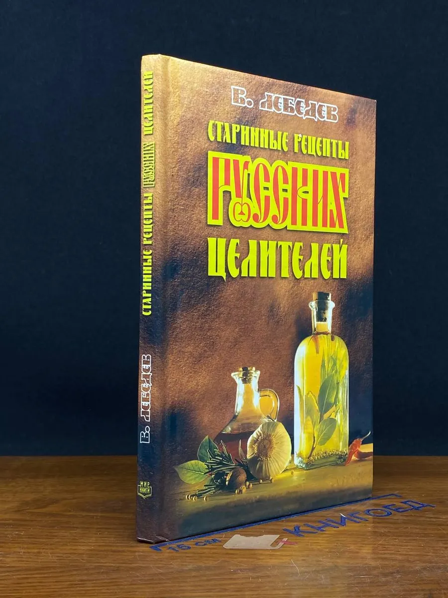 Старинные рецепты Русских Целителей