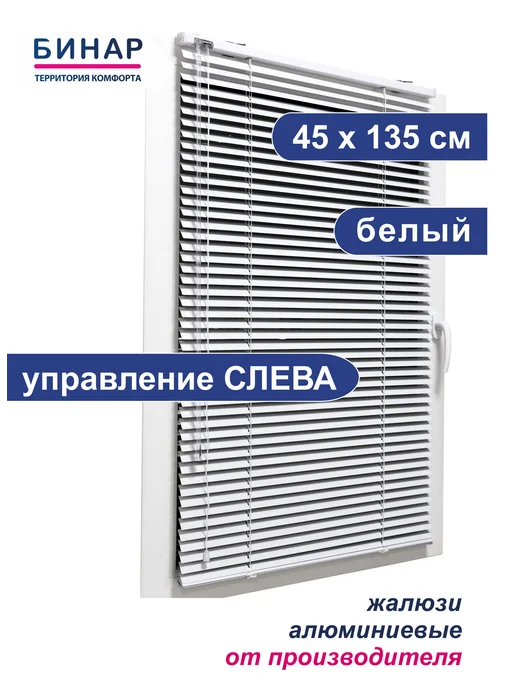 Бинар Жалюзи 40 х 130 см горизонтальные алюминиевые на окна, 45x135 см