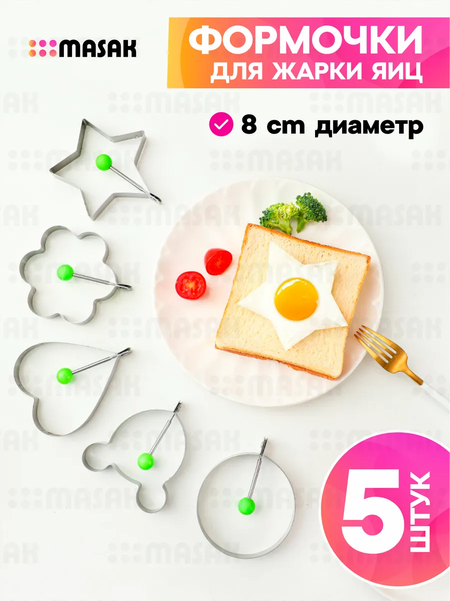 Формы для яичницы и омлета, 5 шт формочки для кухни