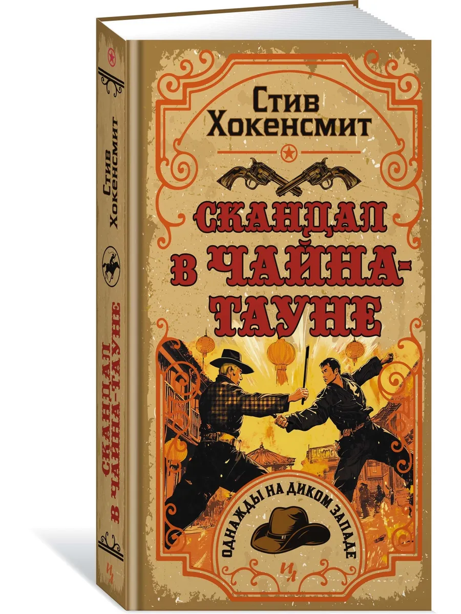 Скандал в Чайна-тауне. Стив Хокенсмит. Детектив