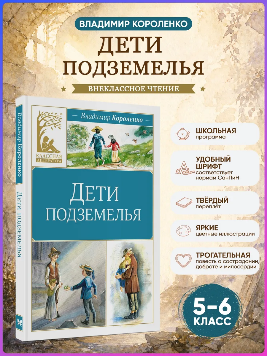 Дети подземелья. Короленко В. Внеклассное чтение