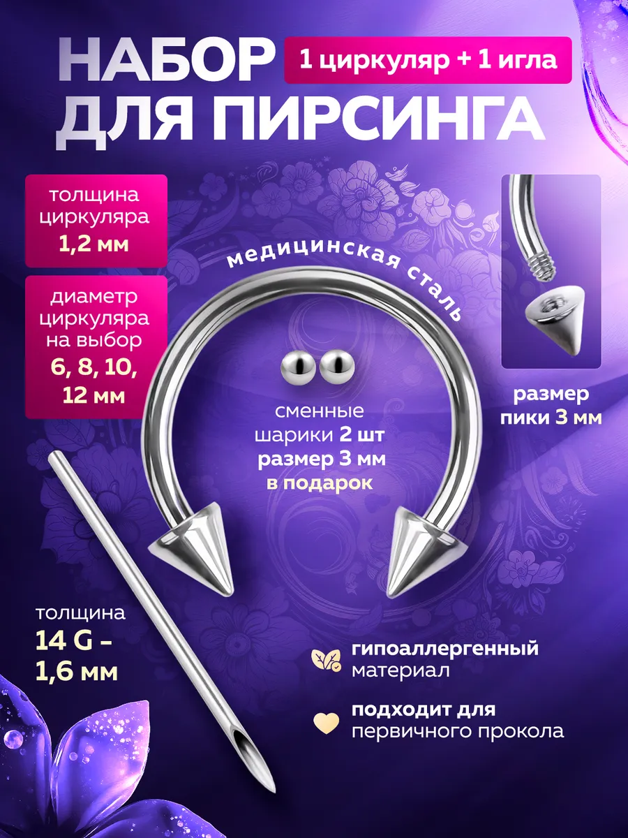 набор циркуляр и игла для пирсинга септум, смайл