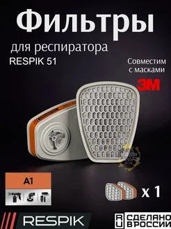 RESPIK Фильтр для респиратора R51, класс A1, 2 шт