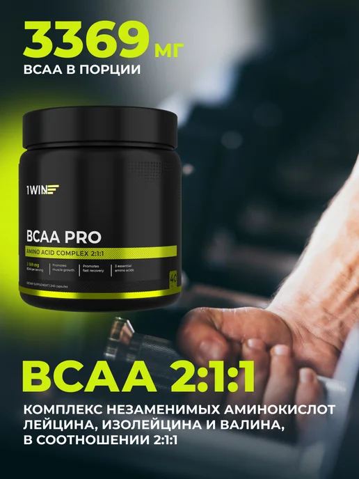 1WIN BCAA PRO 2 1 1 в капсулах 240 капсул, PRO 240 капсул, фото 3