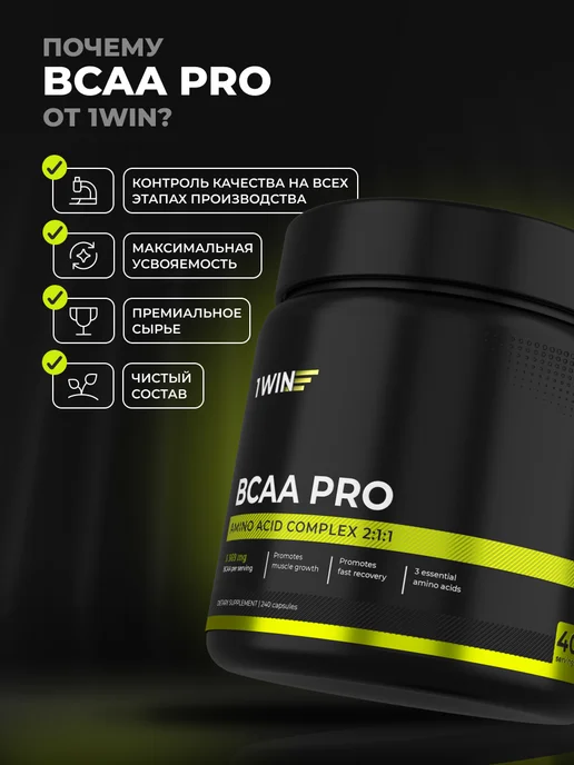 1WIN BCAA PRO 2 1 1 в капсулах 240 капсул, PRO 240 капсул, фото 4